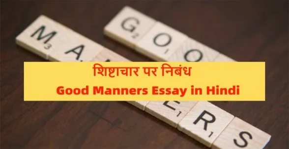 essay on good manners in hindi