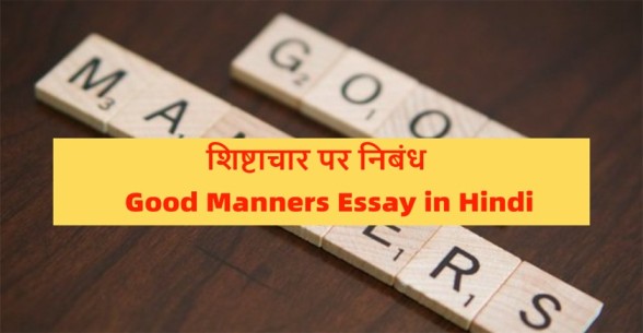 Good-Manners-Essay-in-Hindi