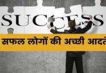 Habits-of-Successful-People-In-Hindi