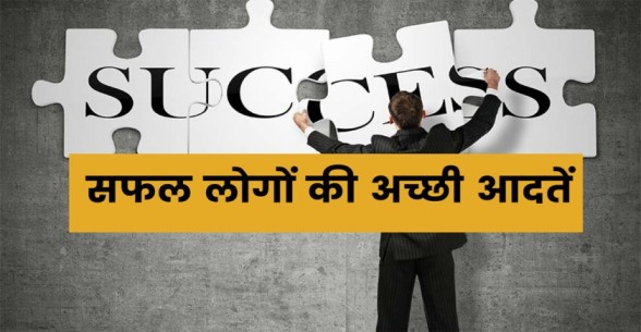 Habits-of-Successful-People-In-Hindi