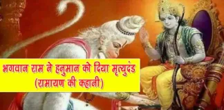 Hanuman ko Mrityudand Ramayan Ki Kahani