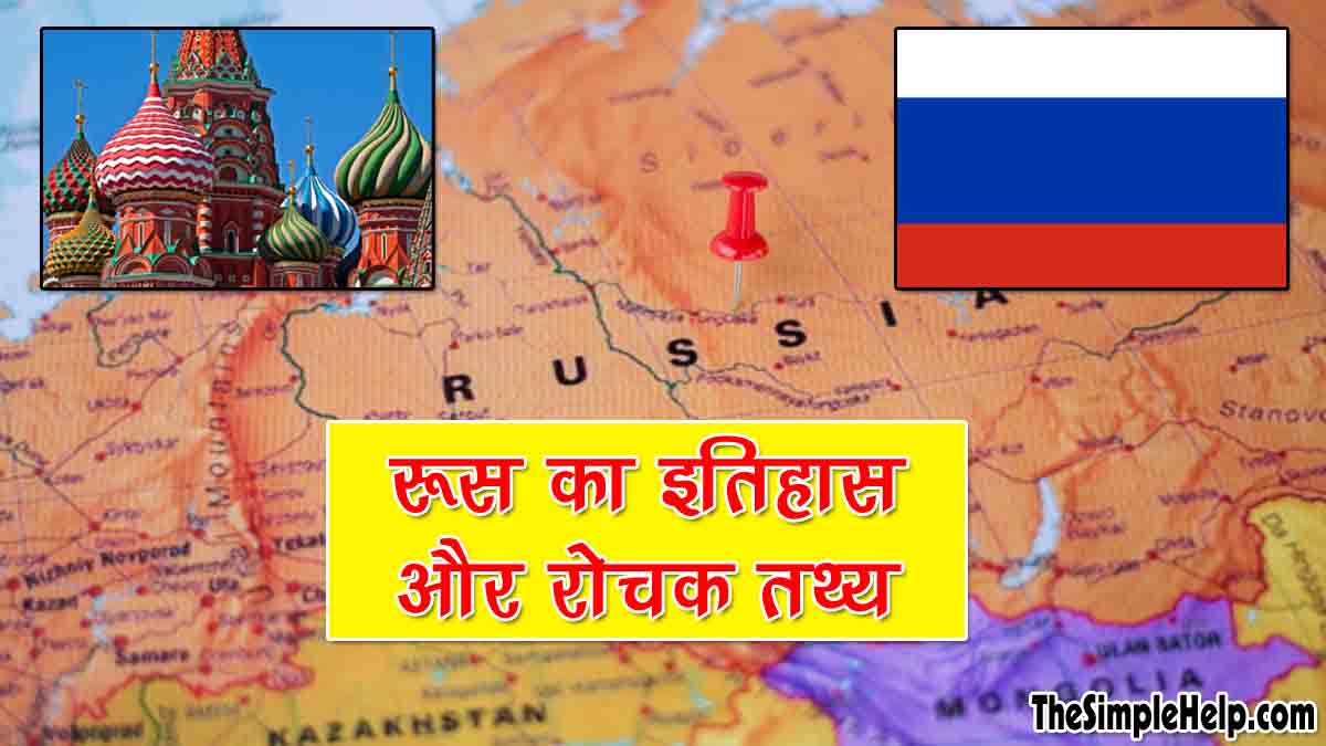 History of Russia in Hindi