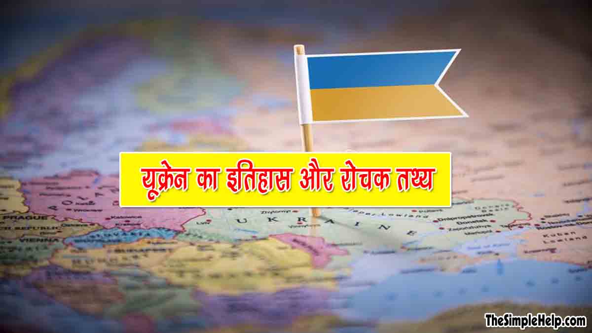 History of Ukraine in Hindi