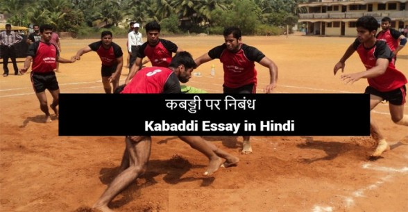 Kabaddi-Essay-in-Hindi