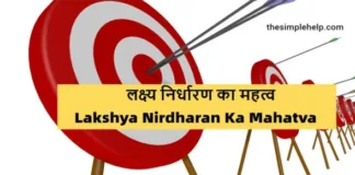 Lakshya-Nirdharan-Ka-Mahatvah
