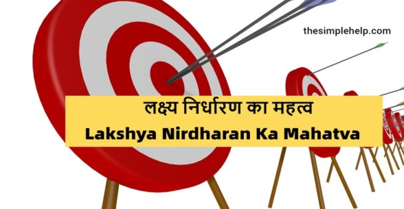 Lakshya-Nirdharan-Ka-Mahatvah