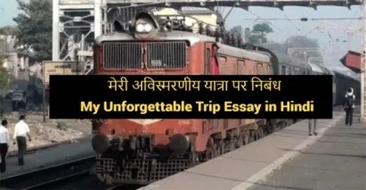 unforgettable trip essay in hindi