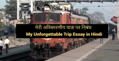My-Unforgettable-Trip-Essay-in-Hindi