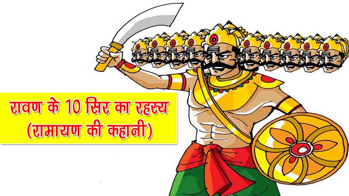 रावण के 10 सिर का रहस्य (रामायण की कहानी) | Ramayan Ki Kahani