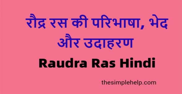 Raudra-Ras-in-Hindi