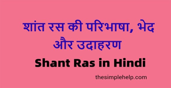 Shant-Ras-in-Hindi