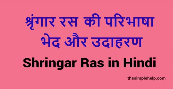 Shringar-Ras-in-Hindi