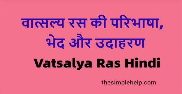 Vatsalya-Ras-in-Hindi