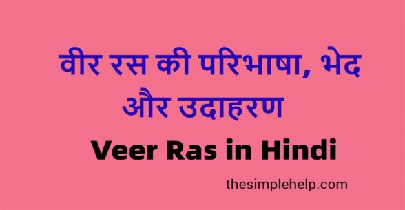 Veer Ras In Hindi