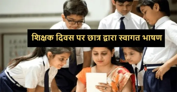 Welcome-Speech-on-Teachers-Day-by-Students-in-Hindi