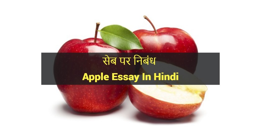 Apple Essay In Hindi