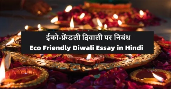 Eco-Friendly-Diwali-Essay-in-Hindi