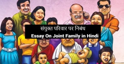 Essay On Joint Family in Hindi