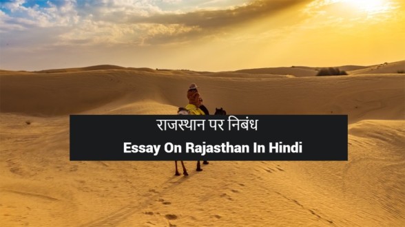 Essay-On-Rajasthan-In-Hindi