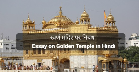 paragraph on golden temple