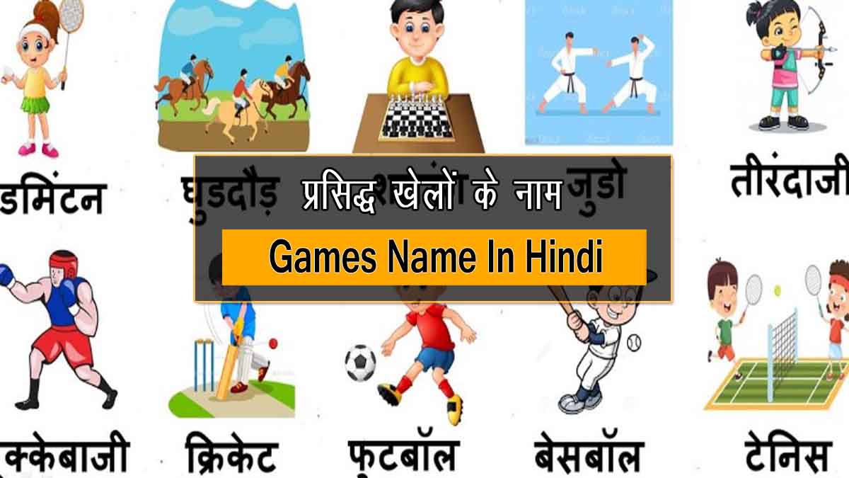 प्रसिद्ध खेलों के नाम Games Name In Hindi Khelon Ke Naam