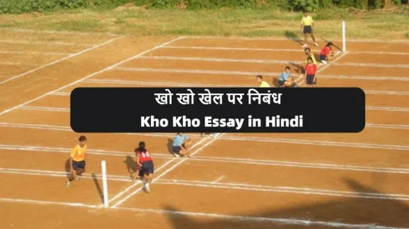 Kho-Kho-Essay-in-Hindi