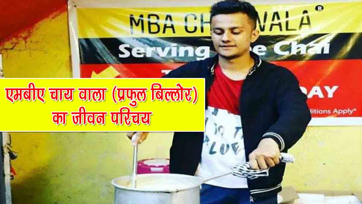 MBA Chai Wala Story in Hindi