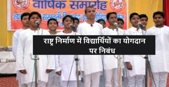 Rashtra Nirman Me Vidhyarthiyo Ka Yogdan Par Nibandh