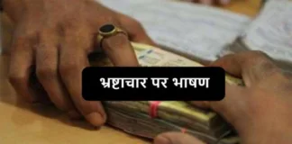 Speech-on-Corruption-in-Hindi