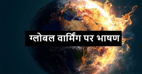 Speech-on-Global-Warming-in-Hindi