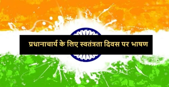 Speech-on-Independence-Day-for-Principal-in-Hindi-