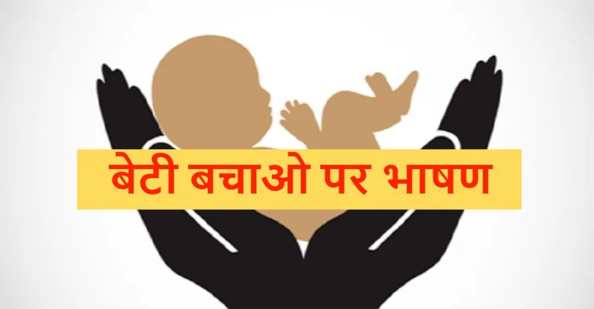 Speech-on-Save-Girl-Child-in-Hindi