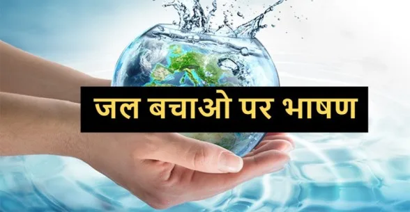 Speech on Save Water in Hindi