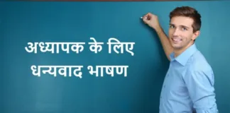 Thank-you-Speech-for-Teachers-in-Hindi-