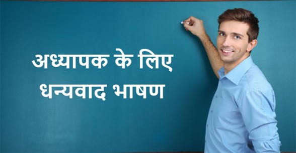 Thank-you-Speech-for-Teachers-in-Hindi-