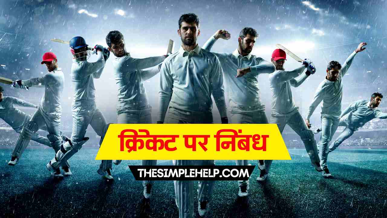 cricket essay in hindi