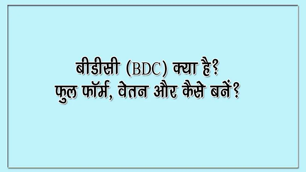BDC Kya Hai Aur BDC ka Full Form