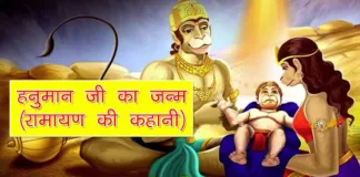 Hanuman ji Ka Janm Ramayana Ki Kahani