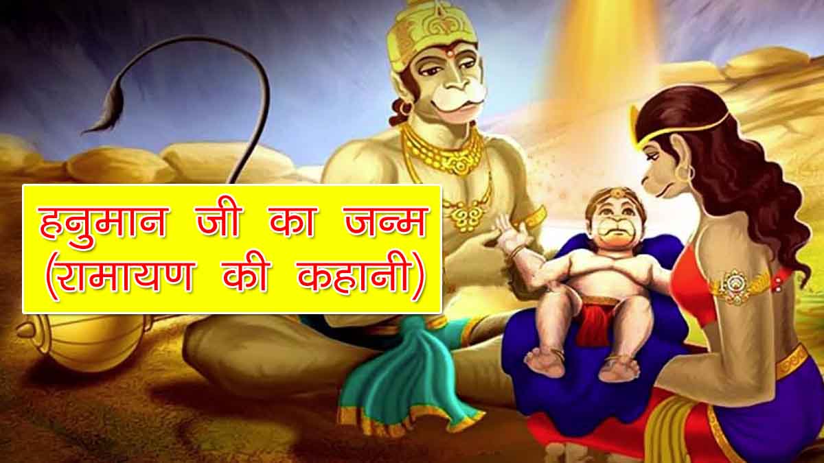 Hanuman ji Ka Janm Ramayana Ki Kahani