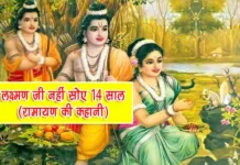 Laxman Nahi Soye 14 Saal Ramayan Ki Kahani