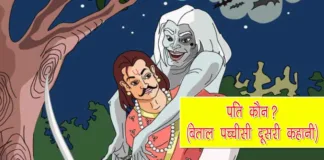 Pati Koun Vikram Betal ki Kahani