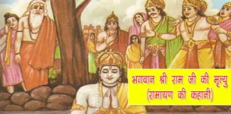 Shree Ram ki Mrityu Ramayan Ki Kahani