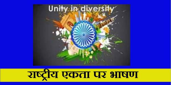 Speech on National Integration in Hindi