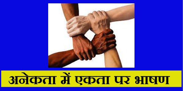Speech on Unity in Diversity in Hindi