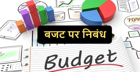Essay On Budget In Hindi