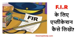 FIR Application Format in Hindi