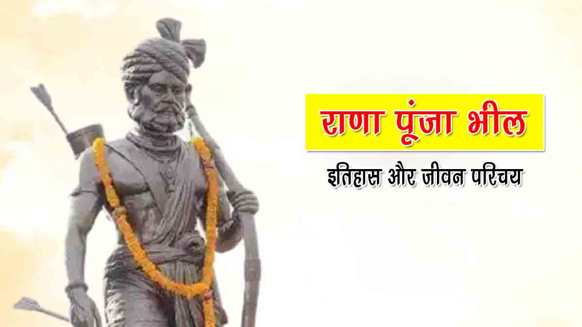 History of Rana Punja Bhil in Hindi