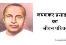 Jaishankar Prasad Biography In Hindi