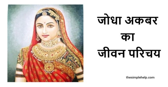 Jodha Akbar Biography in Hindi