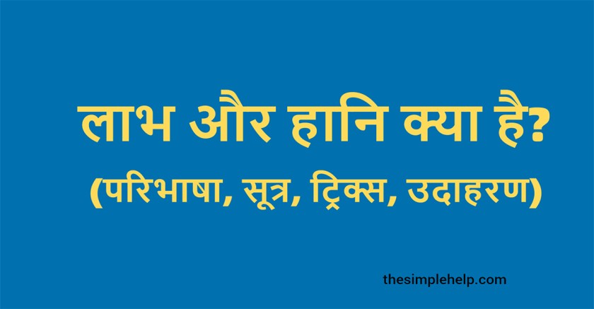 Labh Aur Hani  in Hindi